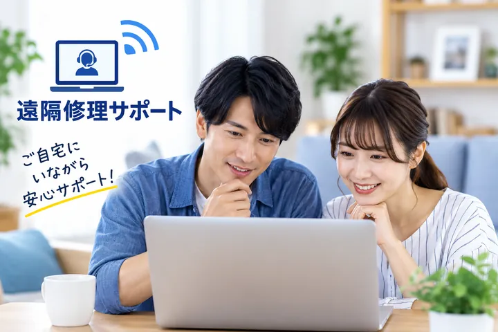 遠隔修理サポート