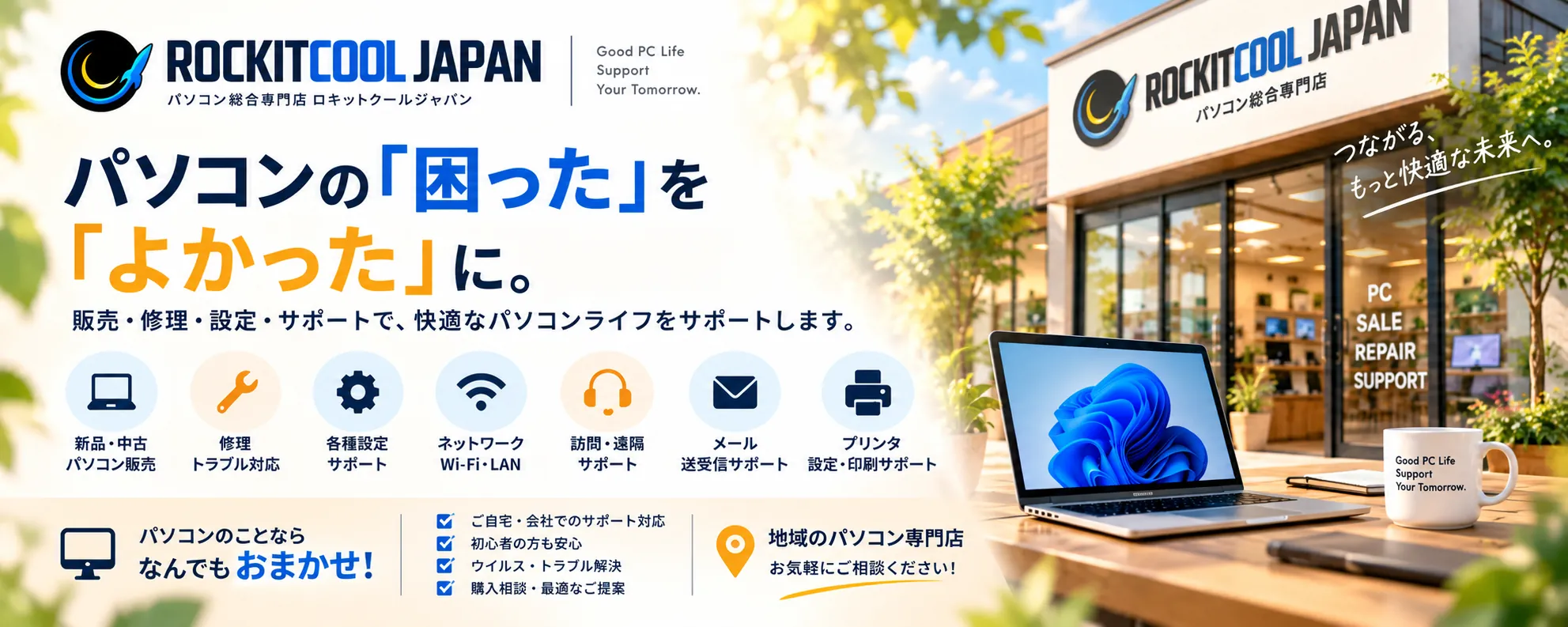 ROCKITCOOLJAPAN パソコン販売・修理・設定・サポート