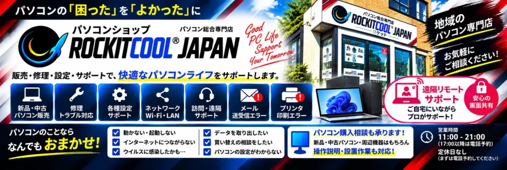 パソコン修理・販売ショップROCKITCOOLJAPAN